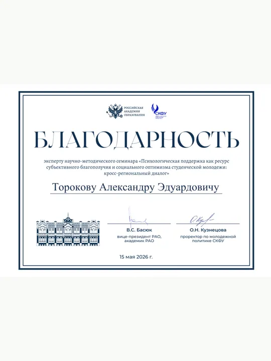 Превью документа: Благодарность от РАО и СКФУ 2026