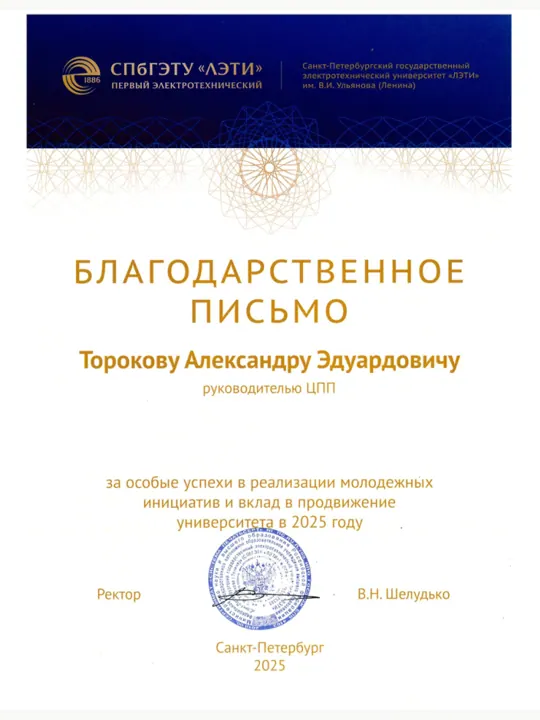 Превью документа: Благодарность ректора 2025