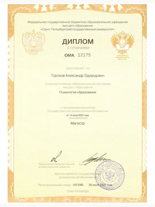 Превью документа: Диплом магистра СПбГУ