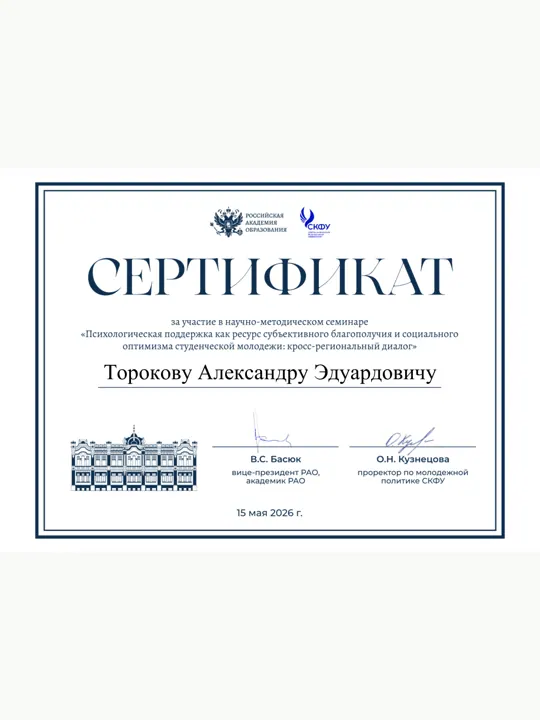 Превью документа: Сертификат РАО и СКФУ 2026