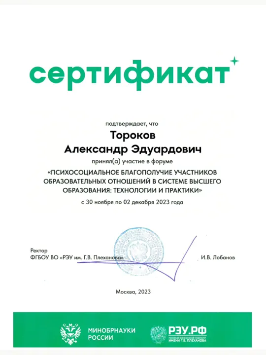 Превью документа: Сертификат Плеханова 2023