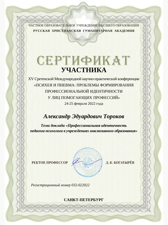 Превью документа: Сертификат Психея Пневма 2022